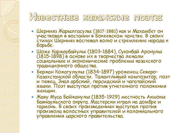 Известные казахские поэты Шернияз Жарылгасулы (1817 -1881) как и Махамбет он участвовал в востании