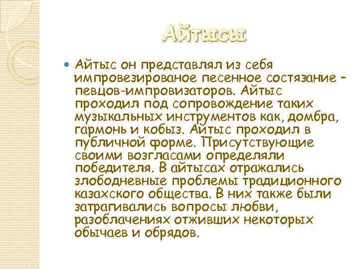 Айтыс эссе. Айтыс состязание презентация. Проект по Музыке по теме айтыс. Айтыс что это такое на русском. Айтыс — словесное состязание акынов.