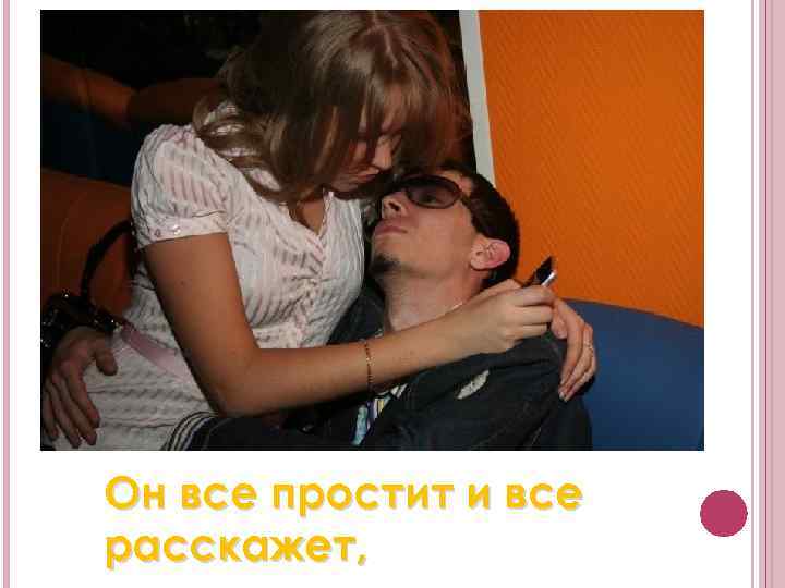 Он все простит и все расскажет, 