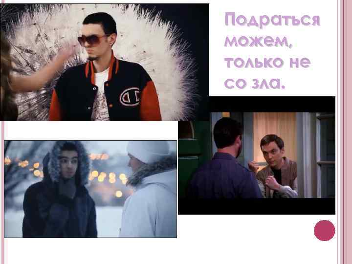 Подраться можем, только не со зла. 