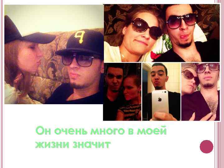 Он очень много в моей жизни значит 