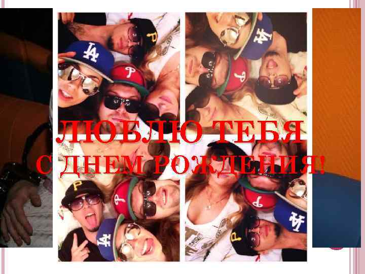 ЛЮБЛЮ ТЕБЯ С ДНЕМ РОЖДЕНИЯ! 