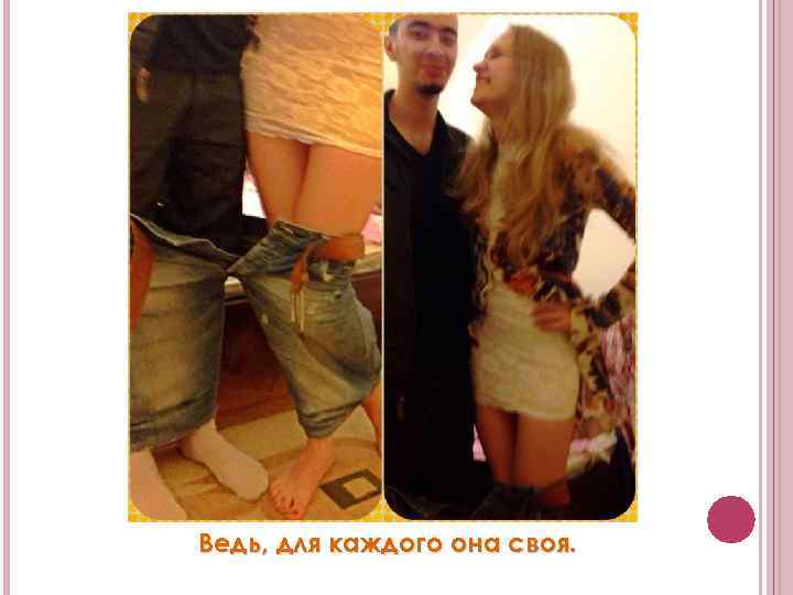 Ведь, для каждого она своя. 