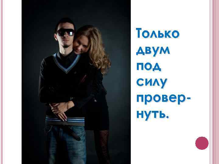 Только двум под силу провернуть. 