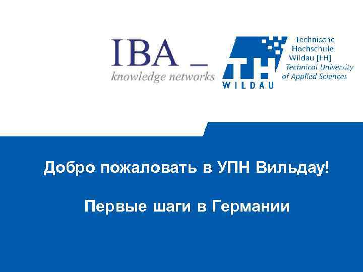 Добро пожаловать в УПН Вильдау! Первые шаги в Германии 