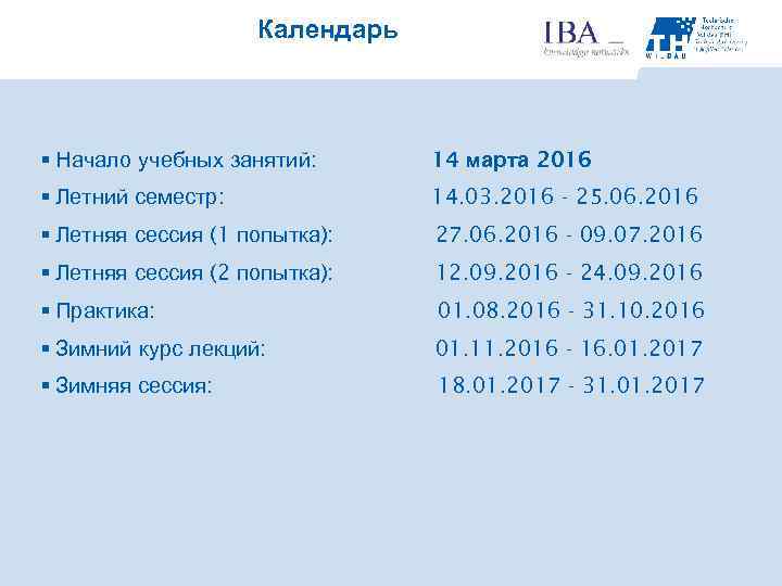 Календарь § Начало учебных занятий: 14 марта 2016 § Летний семестр: 14. 03. 2016