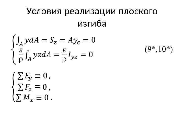 Условия реализации плоского изгиба • 