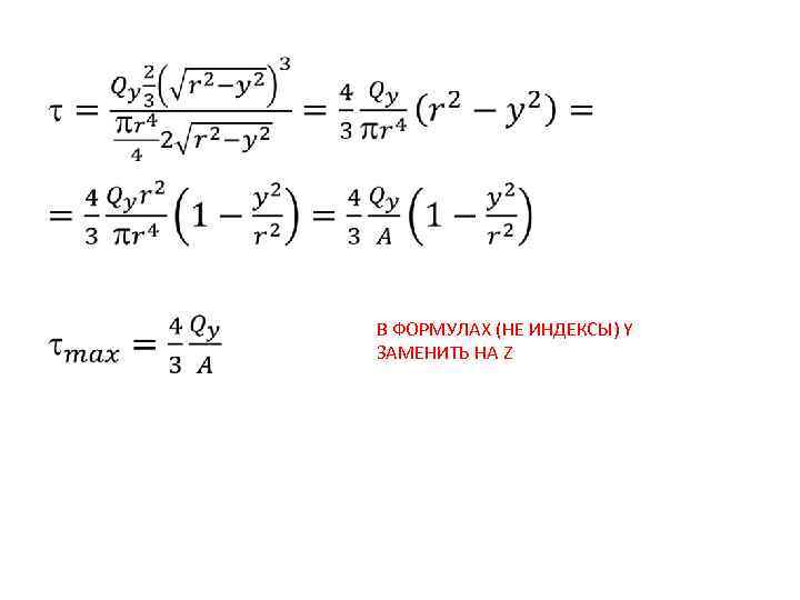  • В ФОРМУЛАХ (НЕ ИНДЕКСЫ) Y ЗАМЕНИТЬ НА Z 