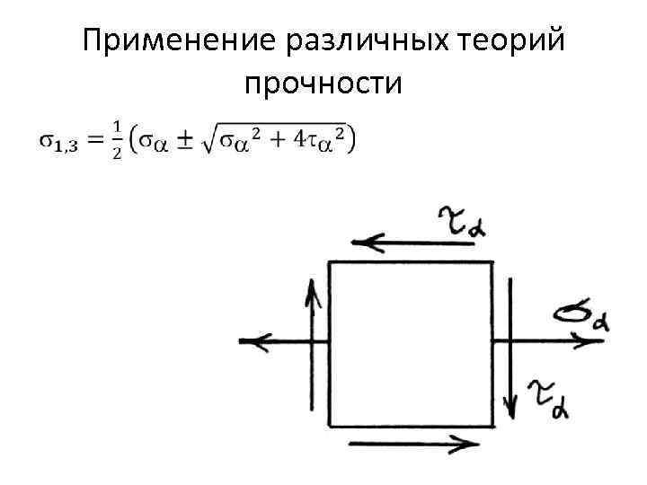 Применение различных теорий прочности • 