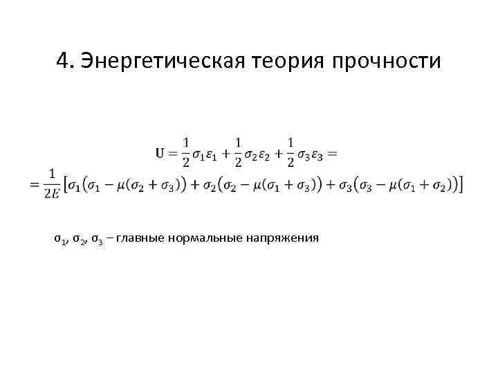 4. Энергетическая теория прочности σ1, σ2, σ3 – главные нормальные напряжения 