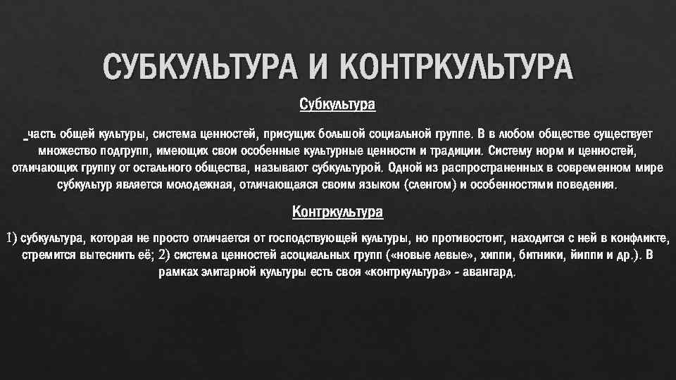 СУБКУЛЬТУРА И КОНТРКУЛЬТУРА Субкультура часть общей культуры, система ценностей, присущих большой социальной группе. В