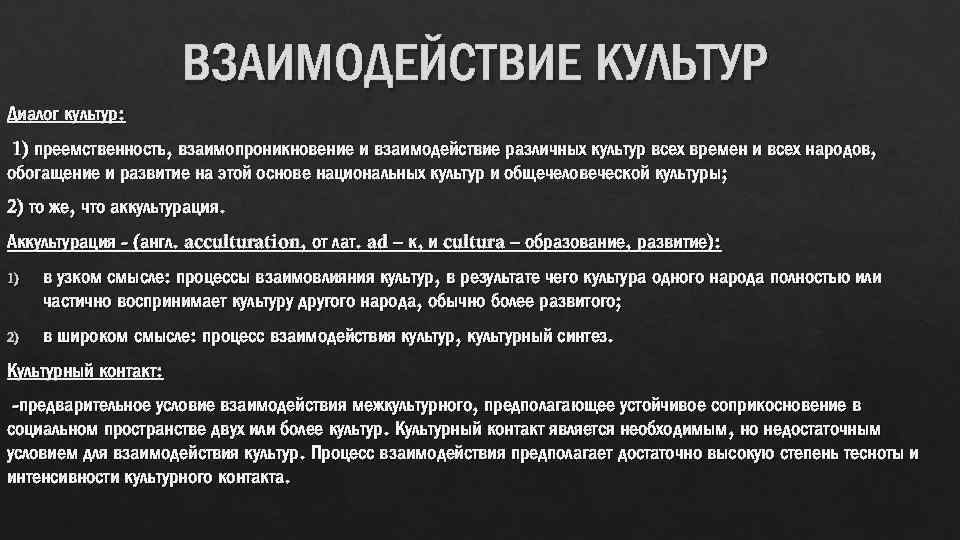 Взаимодействие культур схема