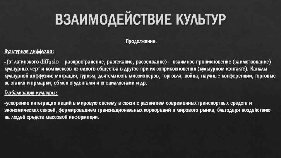 Взаимовлияние культур