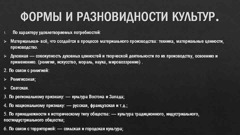 ФОРМЫ И РАЗНОВИДНОСТИ КУЛЬТУР. 1. По характеру удовлетворяемых потребностей: Ø Материальная- всё, что создаётся