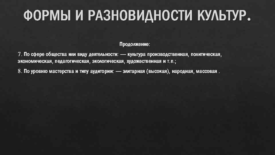 ФОРМЫ И РАЗНОВИДНОСТИ КУЛЬТУР. Продолжение: 7. По сфере общества или виду деятельности: — культура