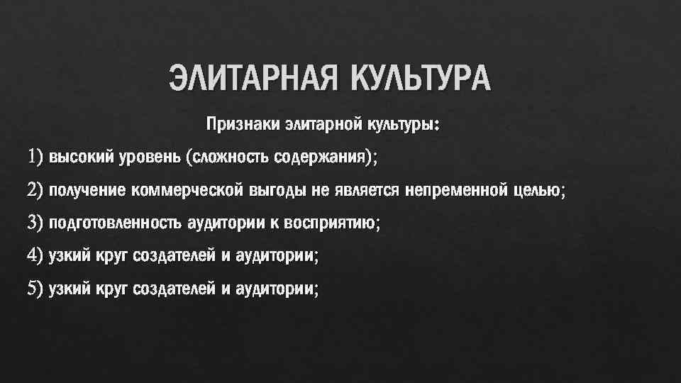 Ориентация на узкий круг ценителей. Признаки элитарной культуры. Чертылитарной культуры.