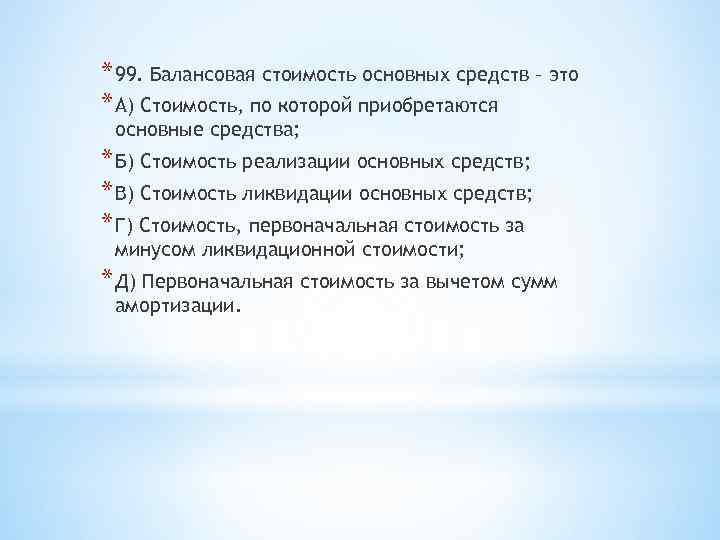 * 99. Балансовая стоимость основных средств – это * А) Стоимость, по которой приобретаются