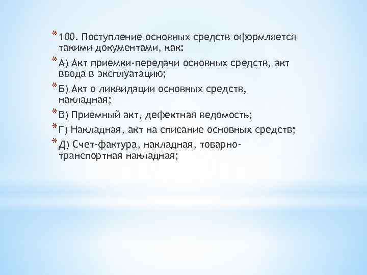 * 100. Поступление основных средств оформляется такими документами, как: * А) Акт приемки-передачи основных