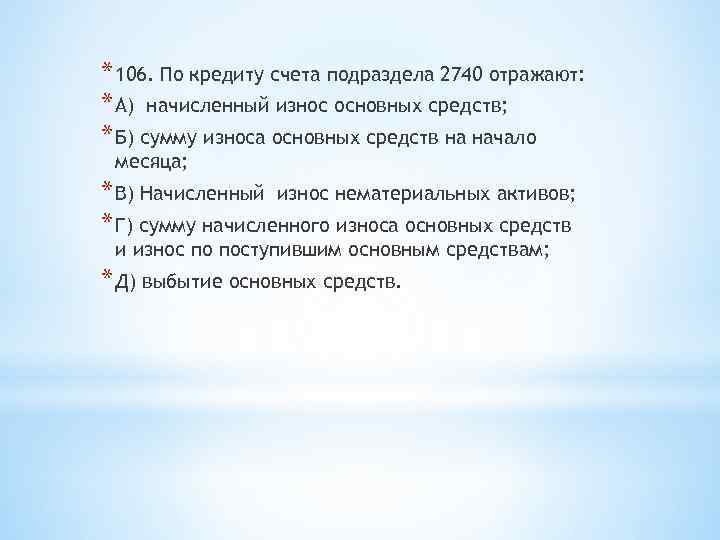 * 106. По кредиту счета подраздела 2740 отражают: * А) начисленный износ основных средств;