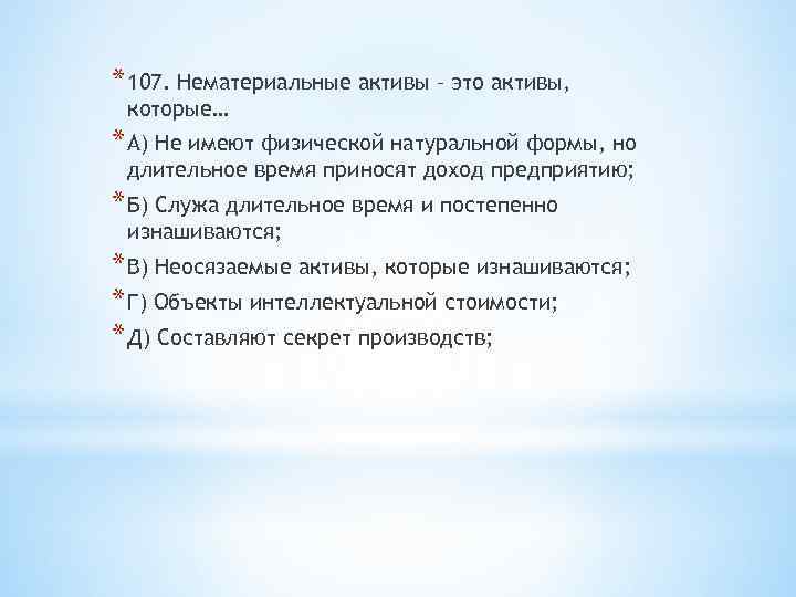 * 107. Нематериальные активы – это активы, которые… * А) Не имеют физической натуральной