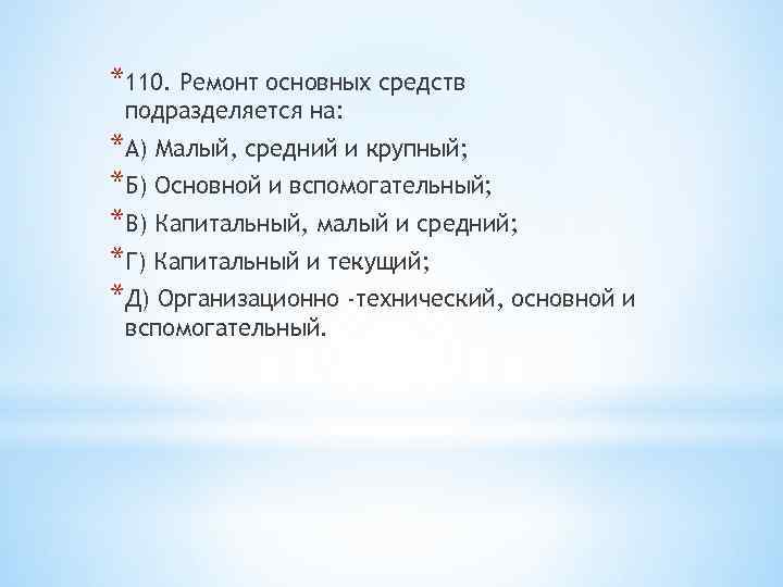 *110. Ремонт основных средств подразделяется на: *А) Малый, средний и крупный; *Б) Основной и