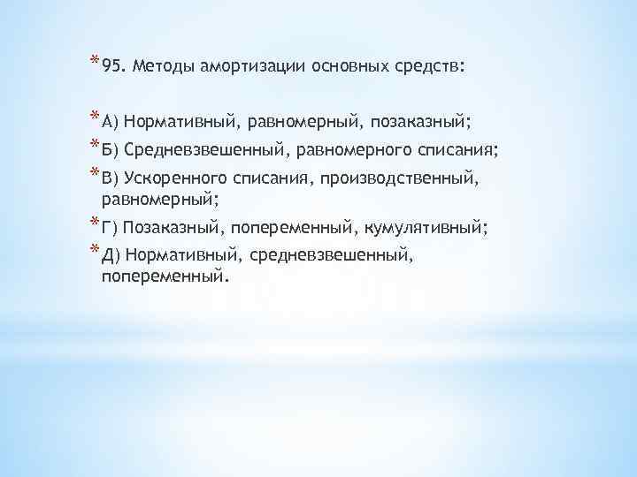 * 95. Методы амортизации основных средств: * А) Нормативный, равномерный, позаказный; * Б) Средневзвешенный,