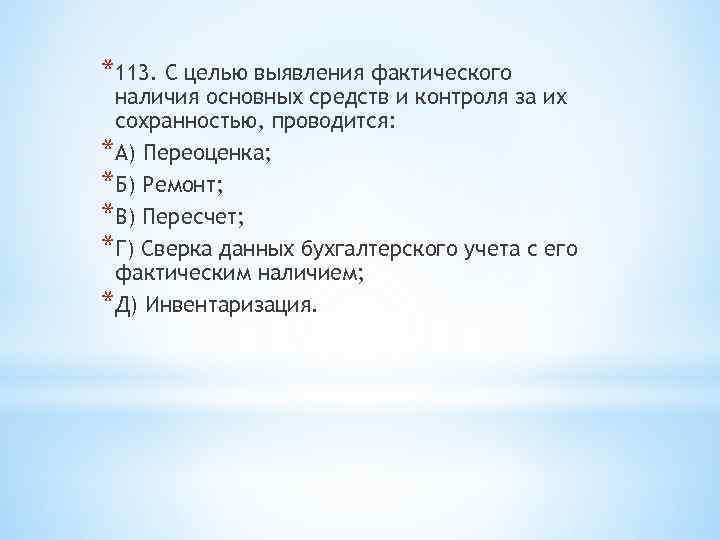 *113. С целью выявления фактического наличия основных средств и контроля за их сохранностью, проводится: