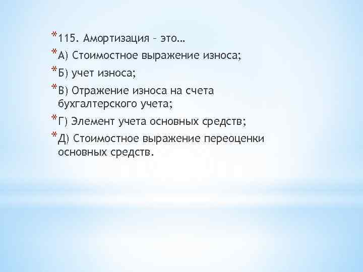 *115. Амортизация – это… *А) Стоимостное выражение износа; *Б) учет износа; *В) Отражение износа