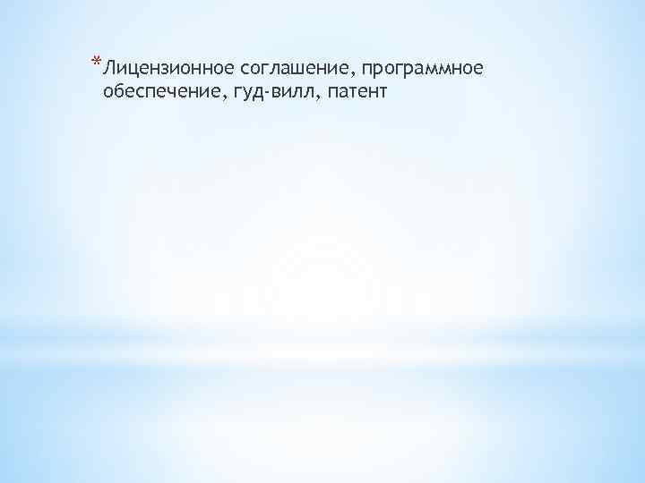 *Лицензионное соглашение, программное обеспечение, гуд-вилл, патент 