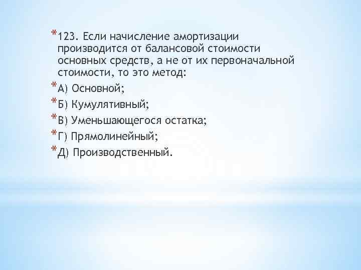 *123. Если начисление амортизации производится от балансовой стоимости основных средств, а не от их