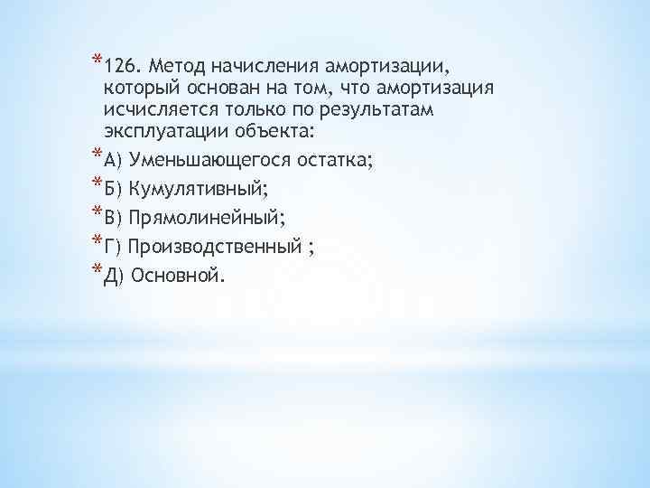 *126. Метод начисления амортизации, который основан на том, что амортизация исчисляется только по результатам