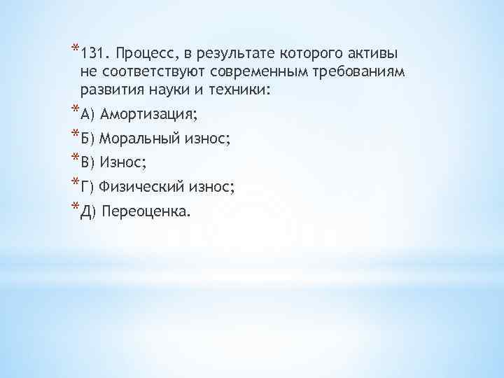 *131. Процесс, в результате которого активы не соответствуют современным требованиям развития науки и техники: