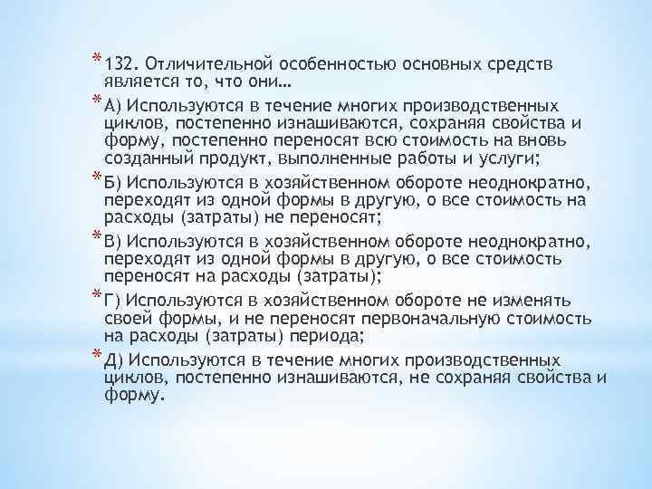 * 132. Отличительной особенностью основных средств является то, что они… * А) Используются в