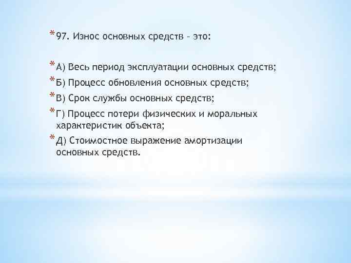 * 97. Износ основных средств – это: * А) Весь период эксплуатации основных средств;