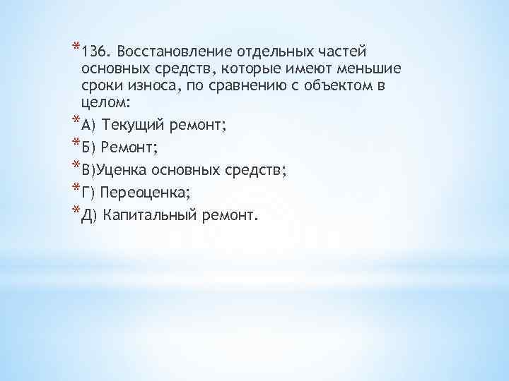 *136. Восстановление отдельных частей основных средств, которые имеют меньшие сроки износа, по сравнению с