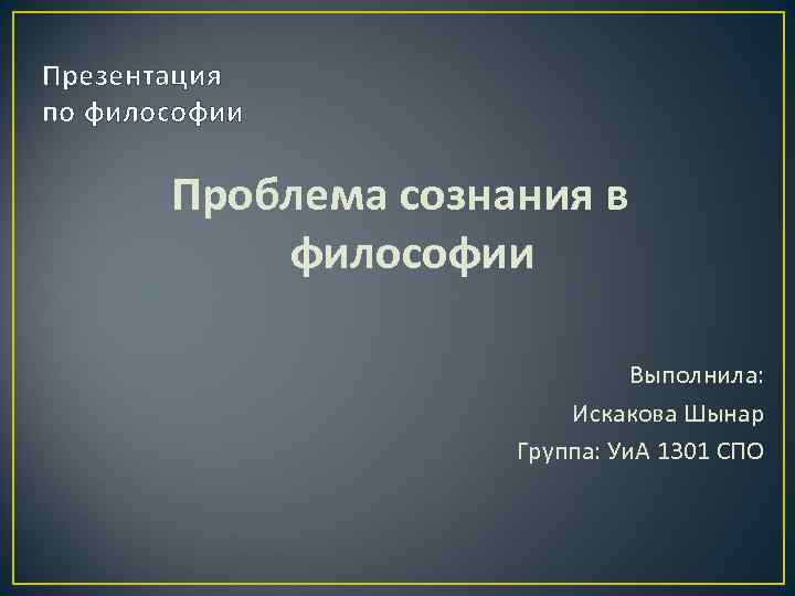 Презентация по философии проблема сознания в философии