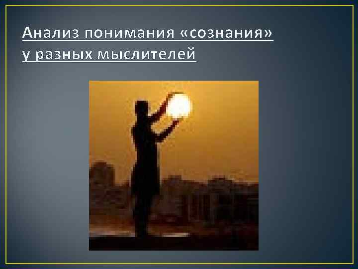 Анализ понимания «сознания» у разных мыслителей 