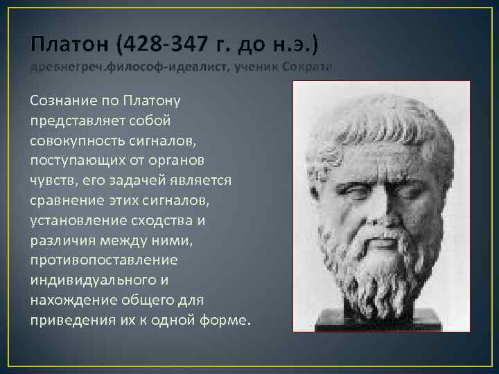 Платон (428 -347 г. до н. э. ) древнегреч. философ-идеалист, ученик Сократа Сознание по