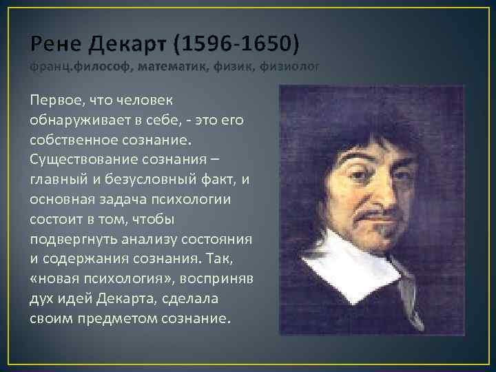 Рене Декарт (1596 -1650) франц. философ, математик, физиолог Первое, что человек обнаруживает в себе,