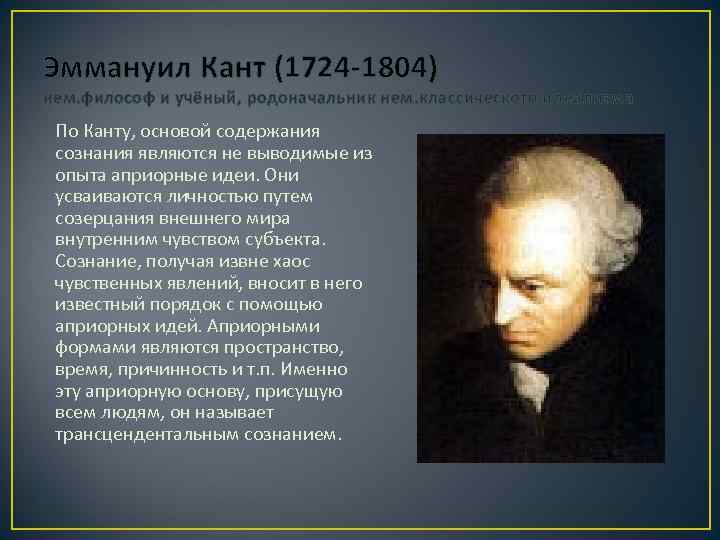 Эммануил Кант (1724 -1804) нем. философ и учёный, родоначальник нем. классического идеализма По Канту,