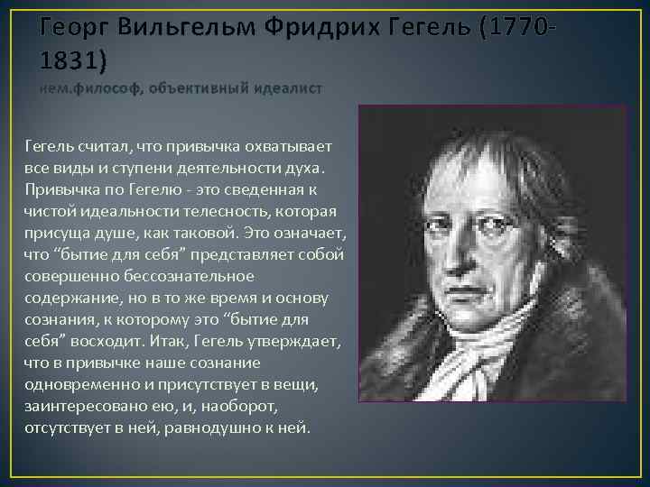 Георг Вильгельм Фридрих Гегель (17701831) нем. философ, объективный идеалист Гегель считал, что привычка охватывает