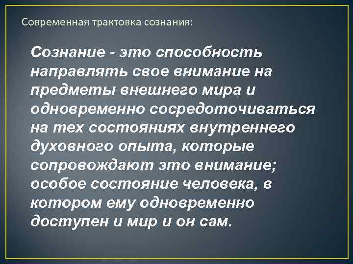 Трактовок сознания. Интерпретации сознания. Трактовки сознания. Трактовки сознания в философии. Способность направлять внимание.