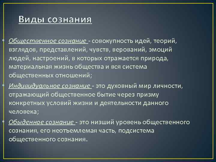 Виды сознания • Общественное сознание - совокупность идей, теорий, взглядов, представлений, чувств, верований, эмоций