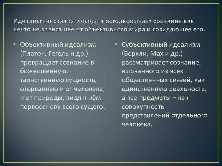 Идеалистическая философия истолковывает сознание как нечто не зависящее от объективного мира и созидающее его.