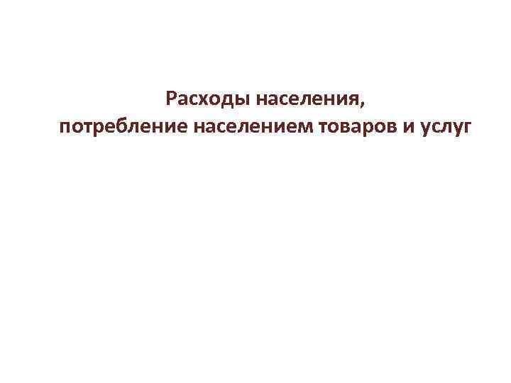 Расходы населения, потребление населением товаров и услуг 