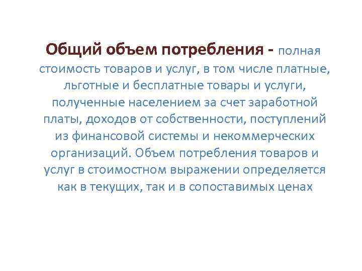 Общий объем потребления - полная стоимость товаров и услуг, в том числе платные, льготные