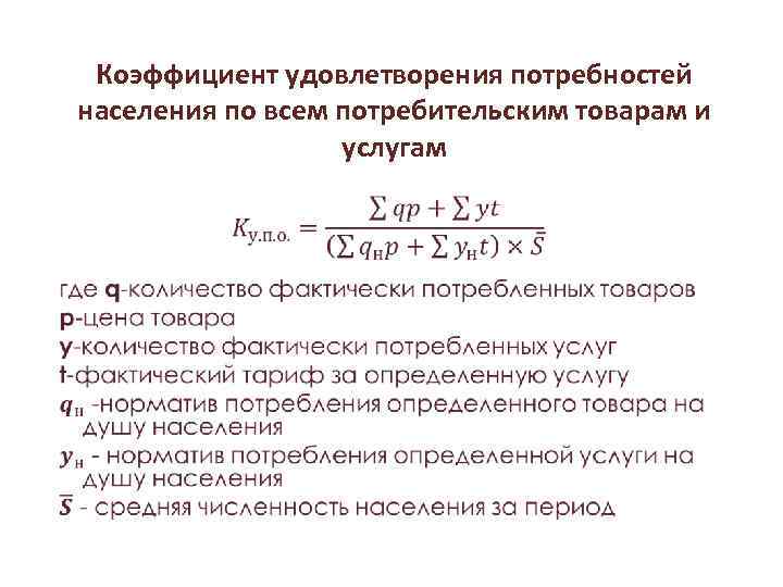 Показатели расходов и потребления населения Коэффициент удовлетворения потребностей населения по всем потребительским товарам и