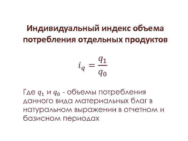 Показатели расходов и потребления населения Индивидуальный индекс объема потребления отдельных продуктов • 