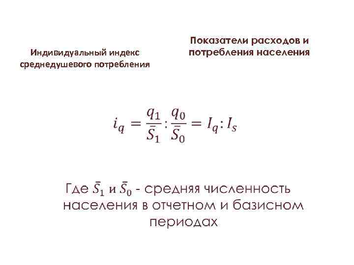 Индивидуальный индекс среднедушевого потребления • Показатели расходов и потребления населения 