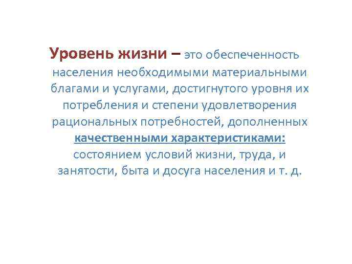 Уровень жизни – это обеспеченность населения необходимыми материальными благами и услугами, достигнутого уровня их